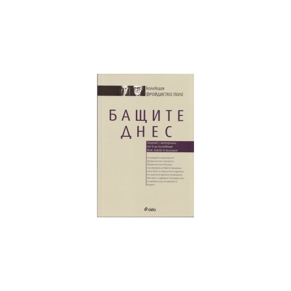 Бащите днес: Сборник с материали от II-ри колокв