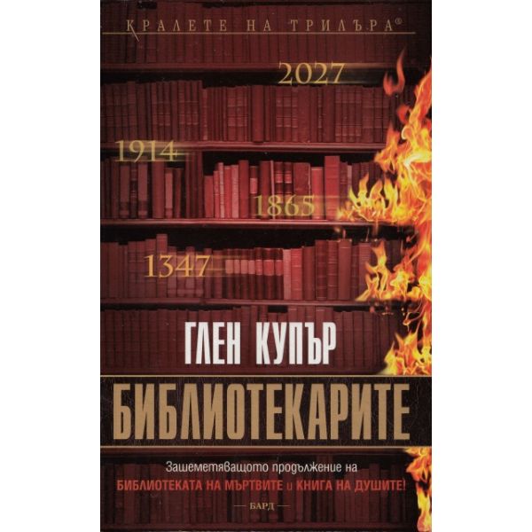Библиотекарите