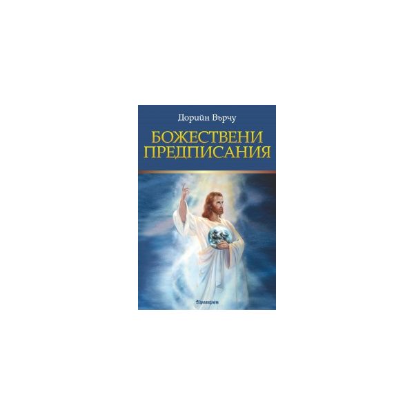 Божествени предписания