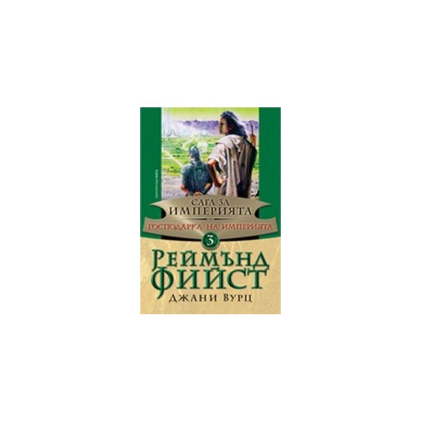Господарка на империята. “Сага за Империята“, кн
