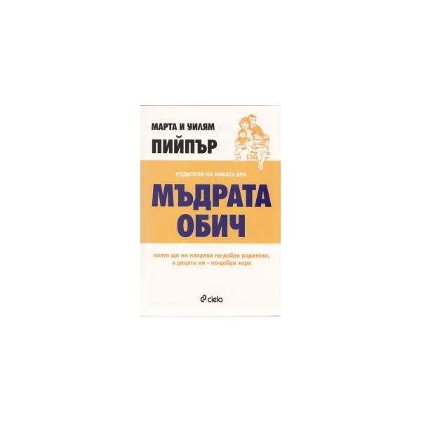 Мъдрата обич
