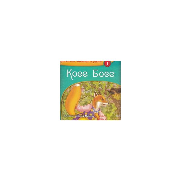 Косе Босе: Приказки любими в рими