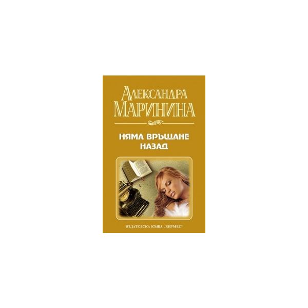 Няма връщане назад