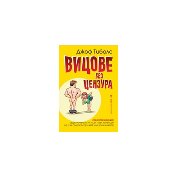 Вицове без цензура