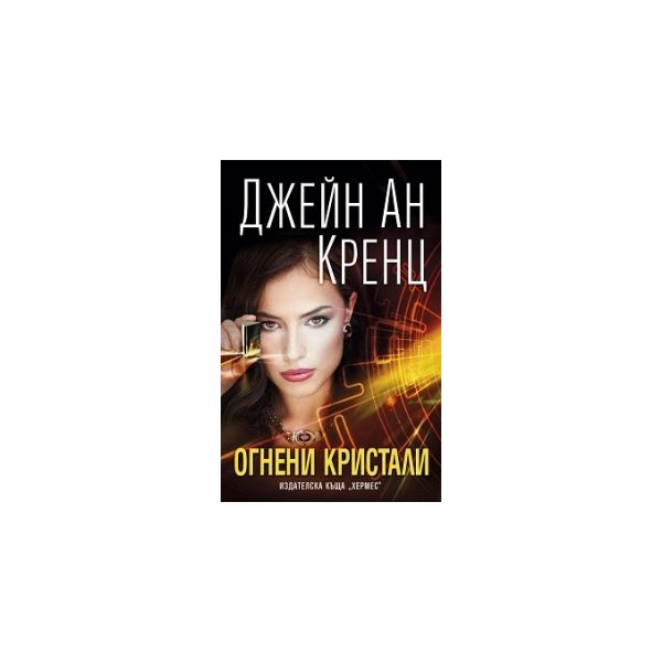 Огнени кристали