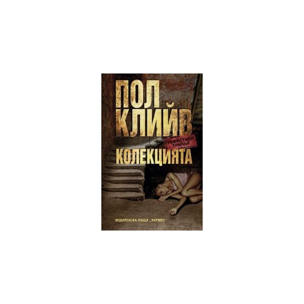 Колекцията