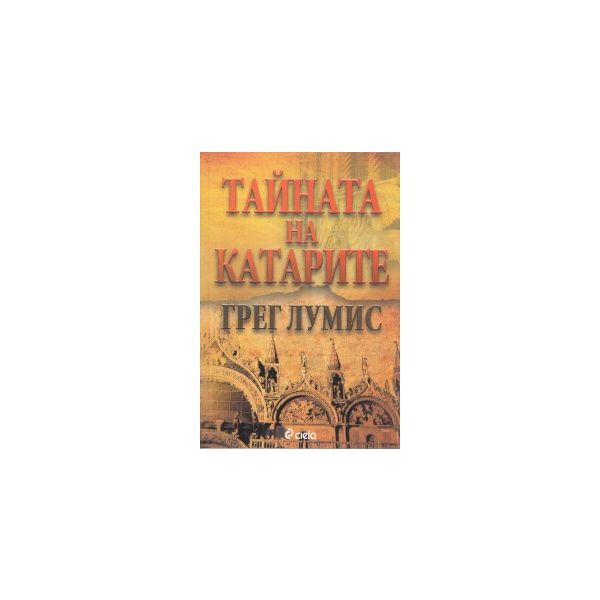 Тайната на катарите