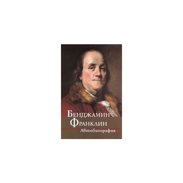 Бенджамин Франклин. Автобиография