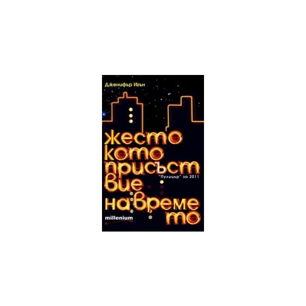 Жестокото присъствие на времето