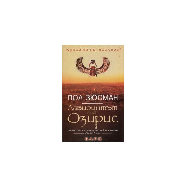 Лабиринтът на Озирис