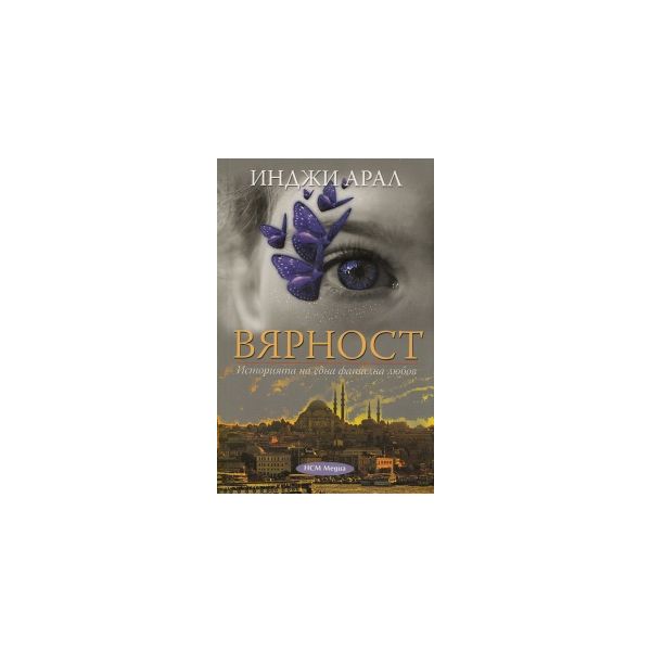Вярност. Историята на една фатална любов