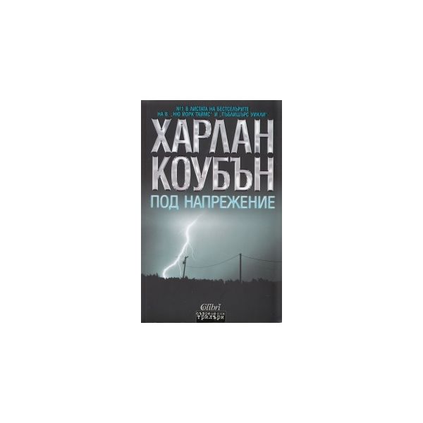 Под напрежение