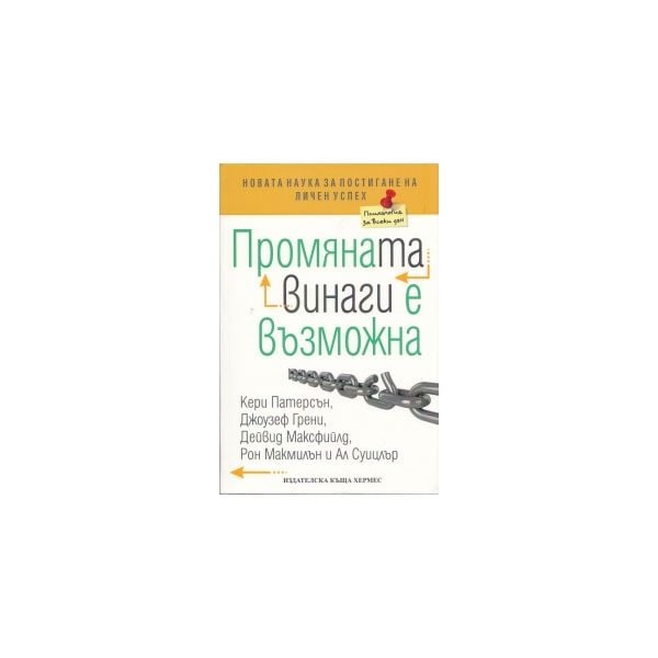 Промяната винаги е възможна