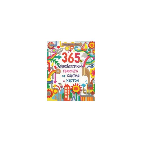 365 художествени проекта от хартия и картон