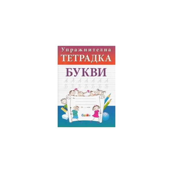 Упражнтелна тетрадка: Букви
