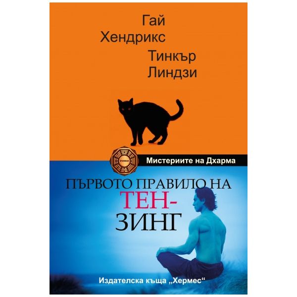 Първото правило на Тен-зинг