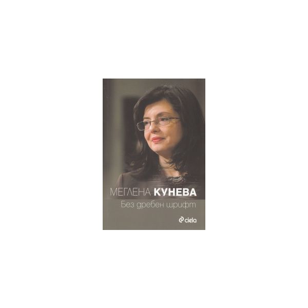 Без дребен шрифт