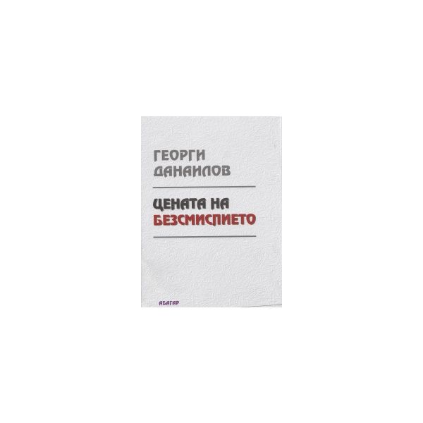Цената на безсмислието