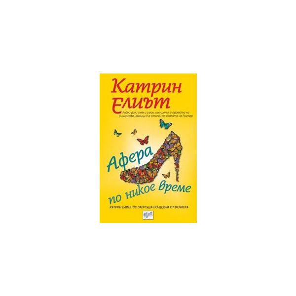 Афера по никое време