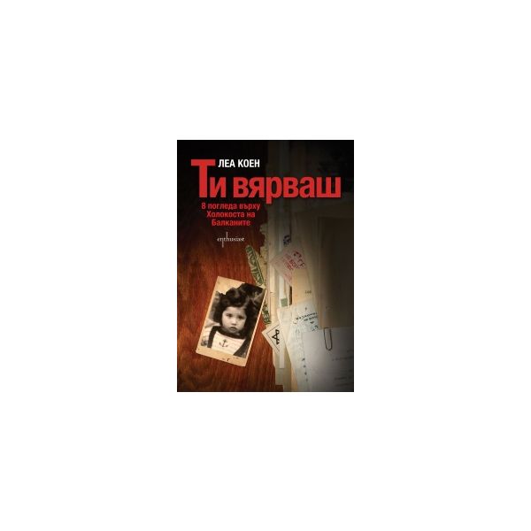 Ти вярваш: 8 погледа върху Холокоста на Балканит