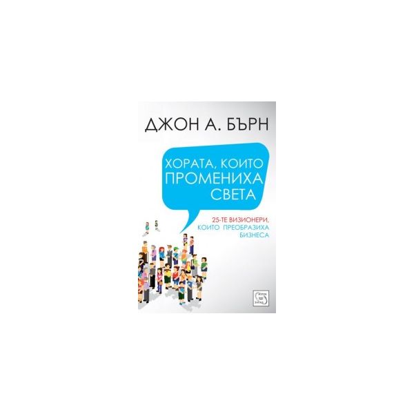 Хората, които промениха света