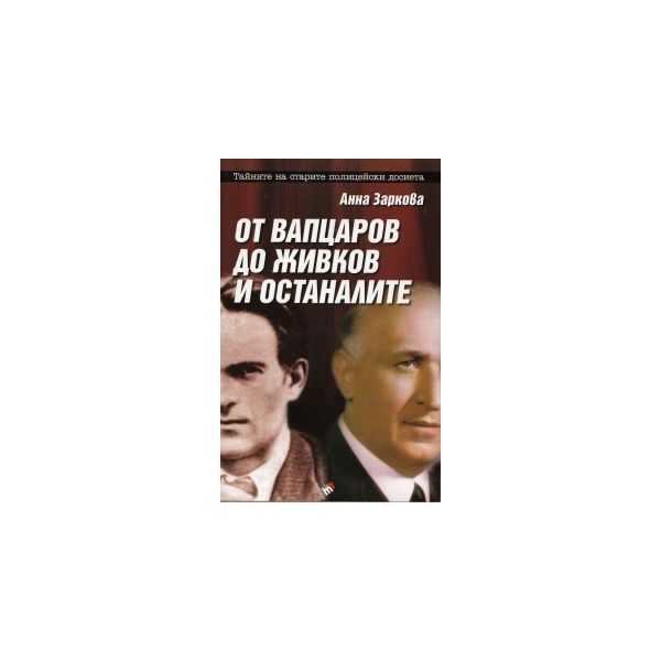 От Вапцаров до Живков и останалите