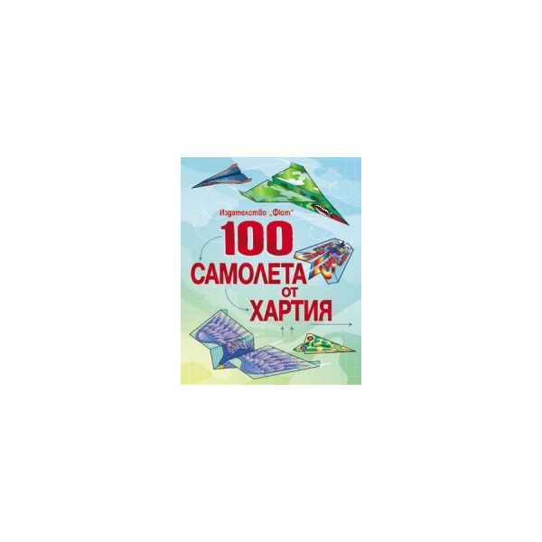 100 самолета от хартия