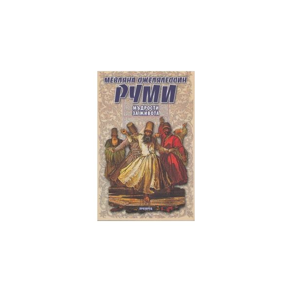 Мъдрости за живота