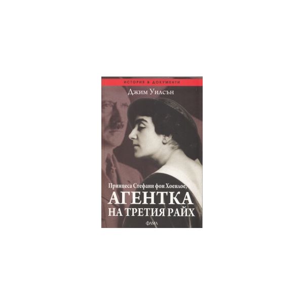 Принцеса Стефани фон Хоенлое, агентка на Третия