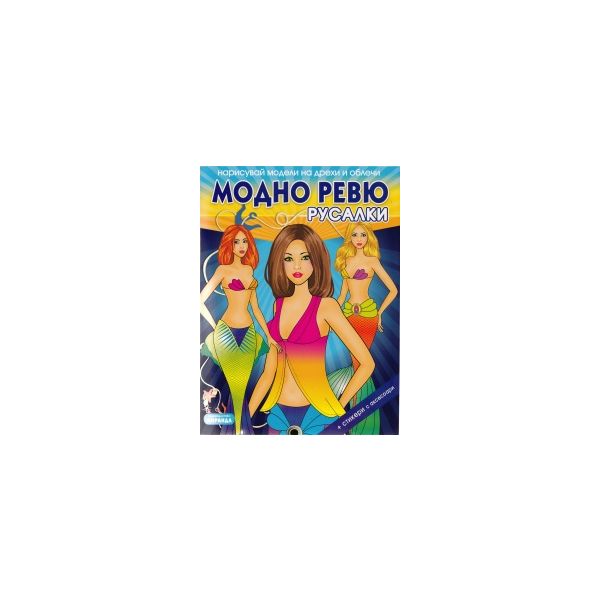 Модно ревю: Русалки