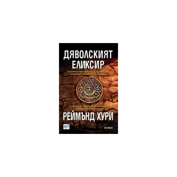 Дяволският еликсир