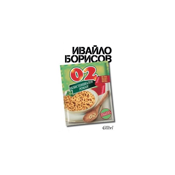 02. Екзистенциален роман