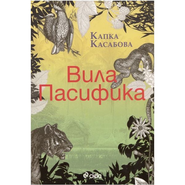 Вила Пасифика