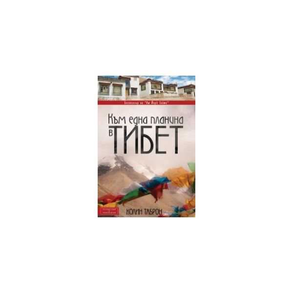 Към една планина в Тибет