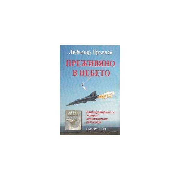Преживяно в небето. (Любомир Пръвчев) “ЕЪР ГРУП