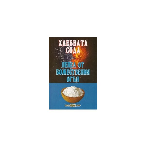 Хлебната сода - пепел от божествения огън