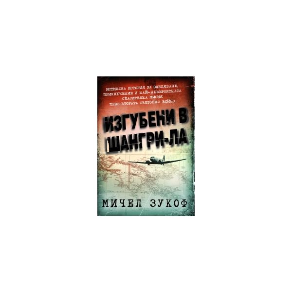 Изгубени в Шангри- Ла