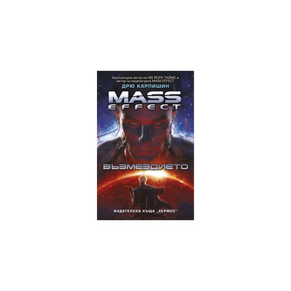 Mass Effect: Възмездието