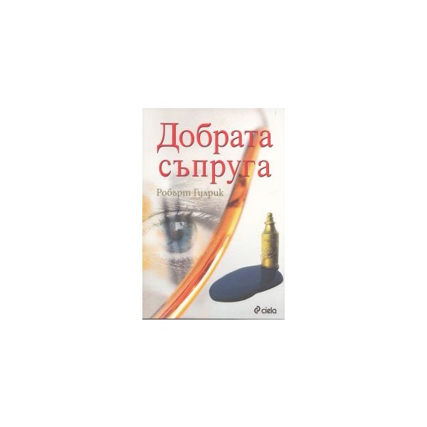 Добрата съпруга