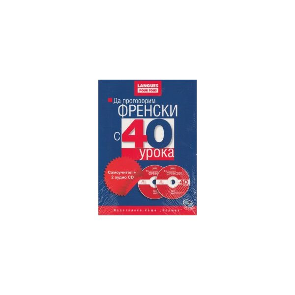 Да проговорим френски с 40 урока: Самоучител + 2