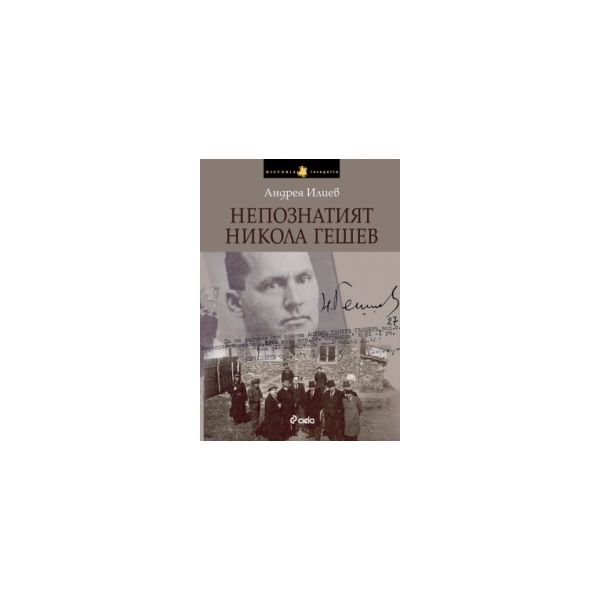 Непознатият Никола Гешев