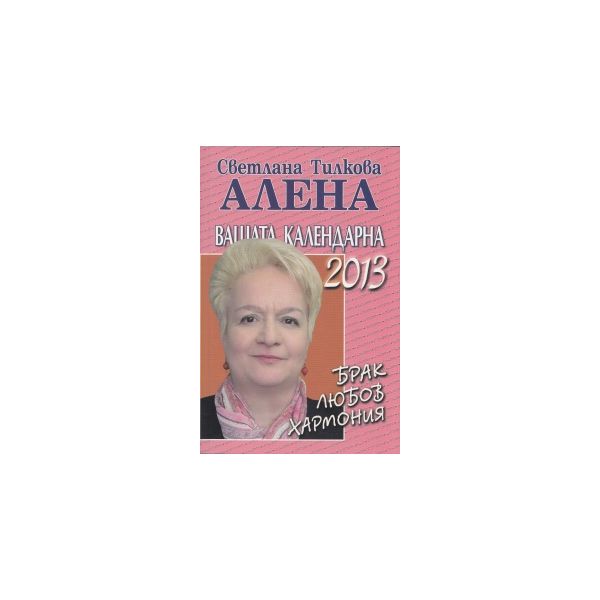 Вашата календарна 2013