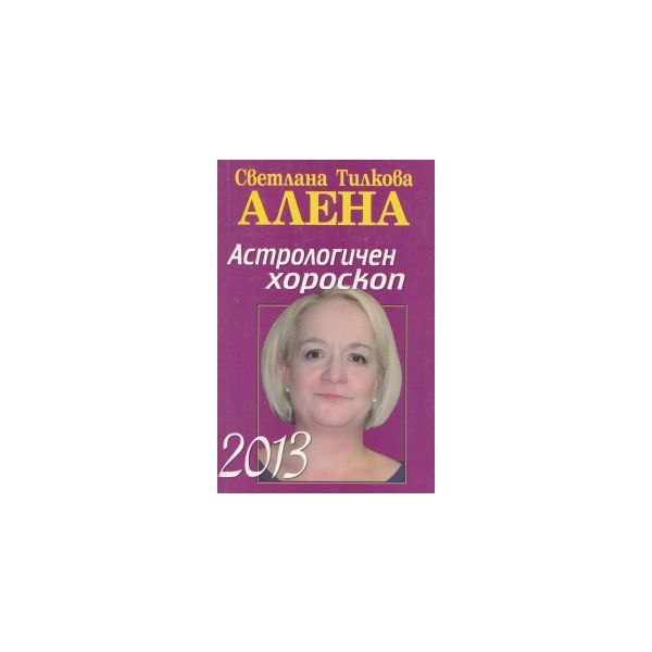 Астрологичен хороскоп 2013