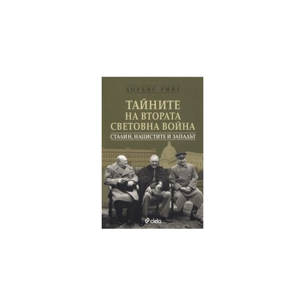 Тайните на Втората световна война. Сталин, нацис