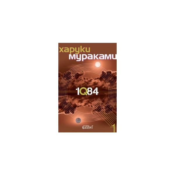 1Q84, книга 1
