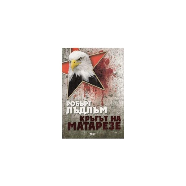 Кръгът на Матарезе
