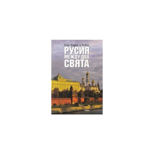 Русия между два свята