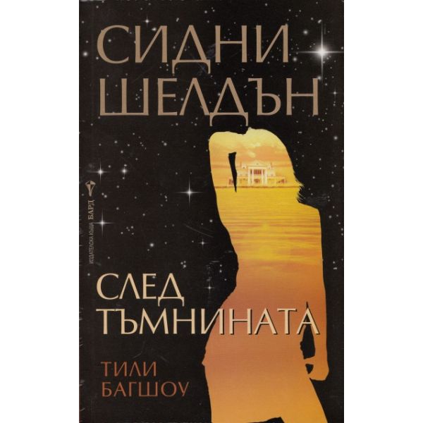 След тъмнината