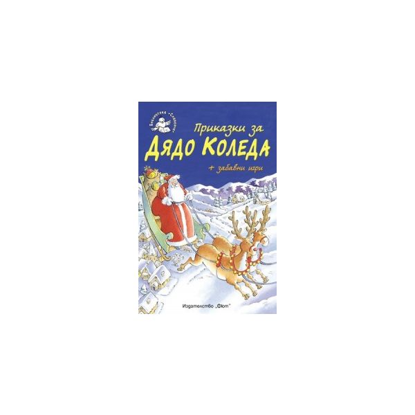 Приказки за Дядо Коледа + забавни игри