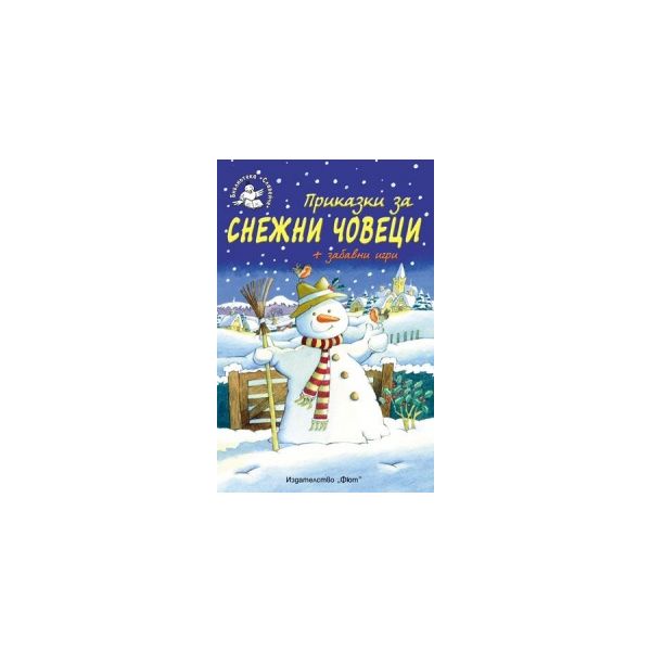 Приказки за снежни човеци + забавни игри